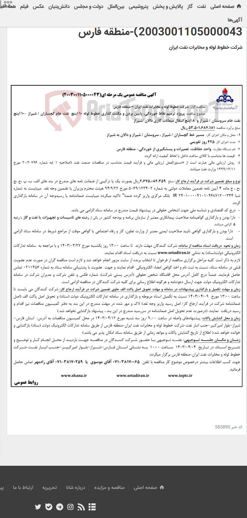 تصویر کوچک آگهی پروژه ترمیم نقاط خوردگی، پایین بردن و مگنت گذاری خطوط لوله 10 اینچ نفت خام گچساران(مناقصه عمومی 2003001105000043)-منطقه فارس