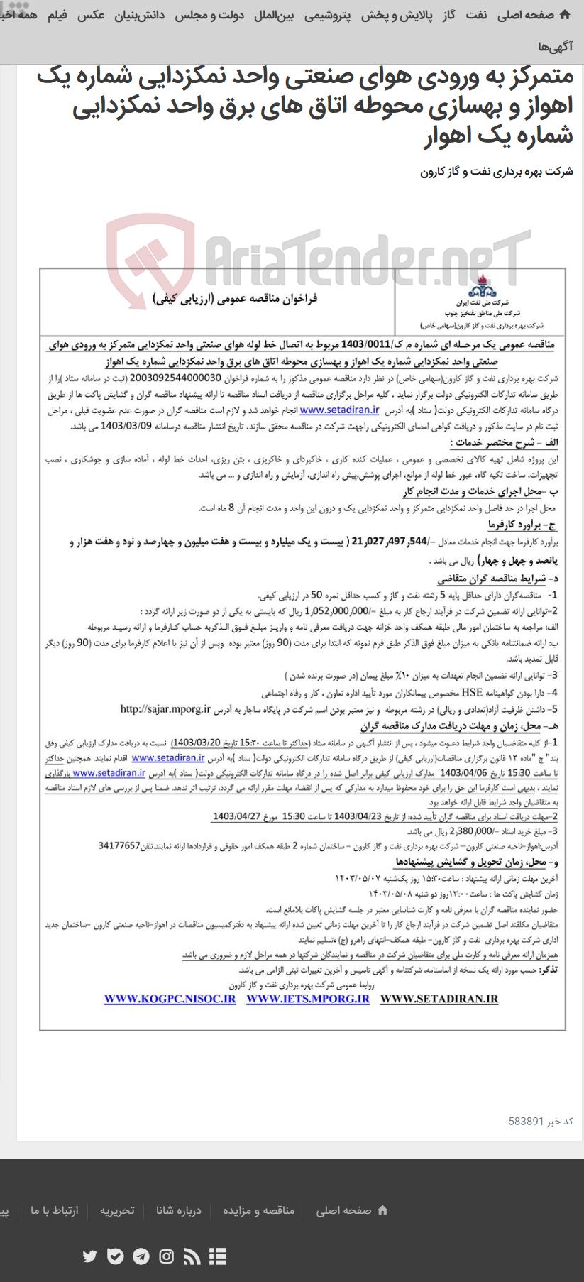 تصویر کوچک آگهی مناقصه عمومی یک مرحله ای شماره م ک/1403/0011 مربوط به اتصال خط لوله هوای صنعتی واحد نمکزدایی متمرکز به ورودی هوای صنعتی واحد نمکزدایی شماره یک اهواز و بهسازی محوطه اتاق های برق واحد نمکزدایی شماره یک اهوار