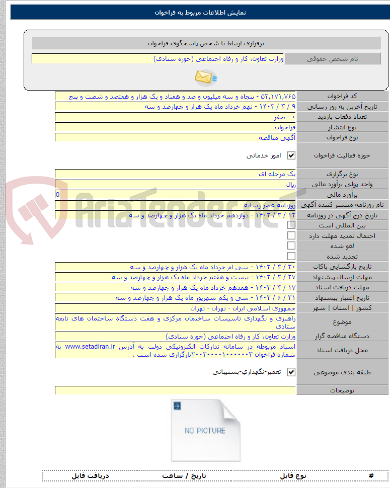 تصویر کوچک آگهی راهبری و نگهداری تاسیسات ساختمان مرکزی و هفت دستگاه ساختمان های تابعه ستادی