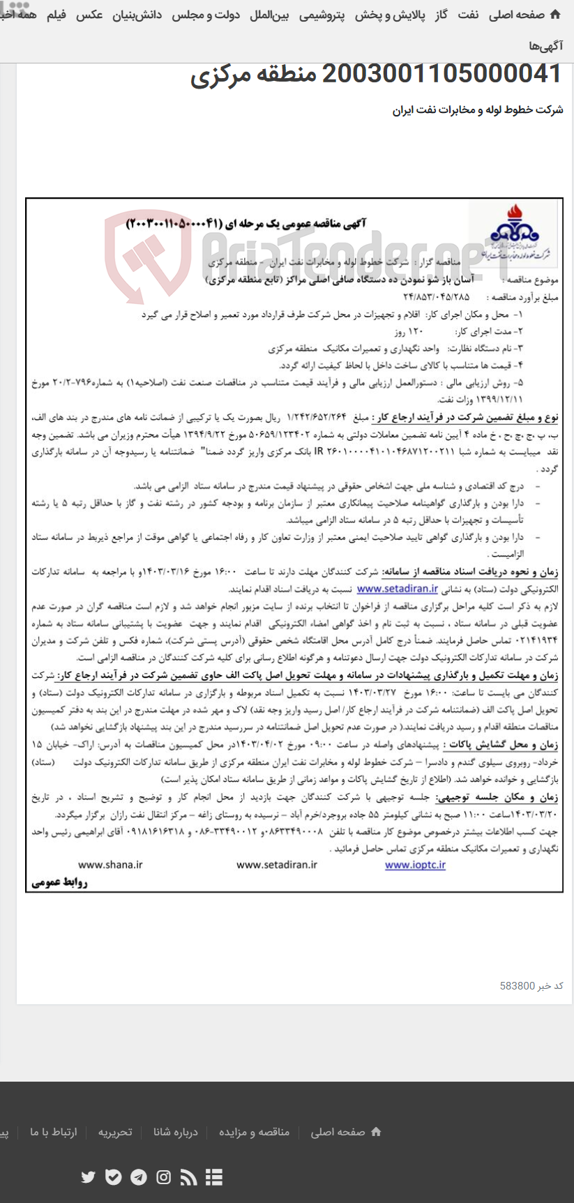 تصویر کوچک آگهی پیمان آسان بازشو نمودن ده دستگاه صافی اصلی مراکز (تابع منطقه مرکزی)-مناقصه عمومی 2003001105000041 منطقه مرکزی