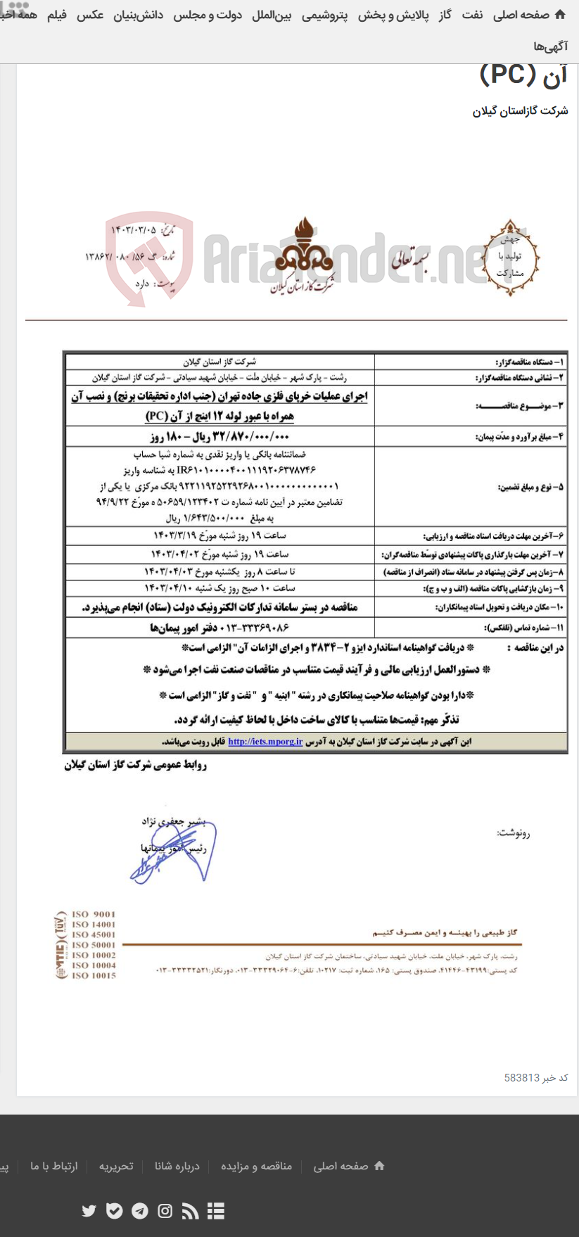 تصویر کوچک آگهی اجرای عملیات خرپای فلزی جاده تهران (جنب اداره تحقیقات برنج) و نصب آن همراه با عبور لوله 12 اینچ از آن (PC)