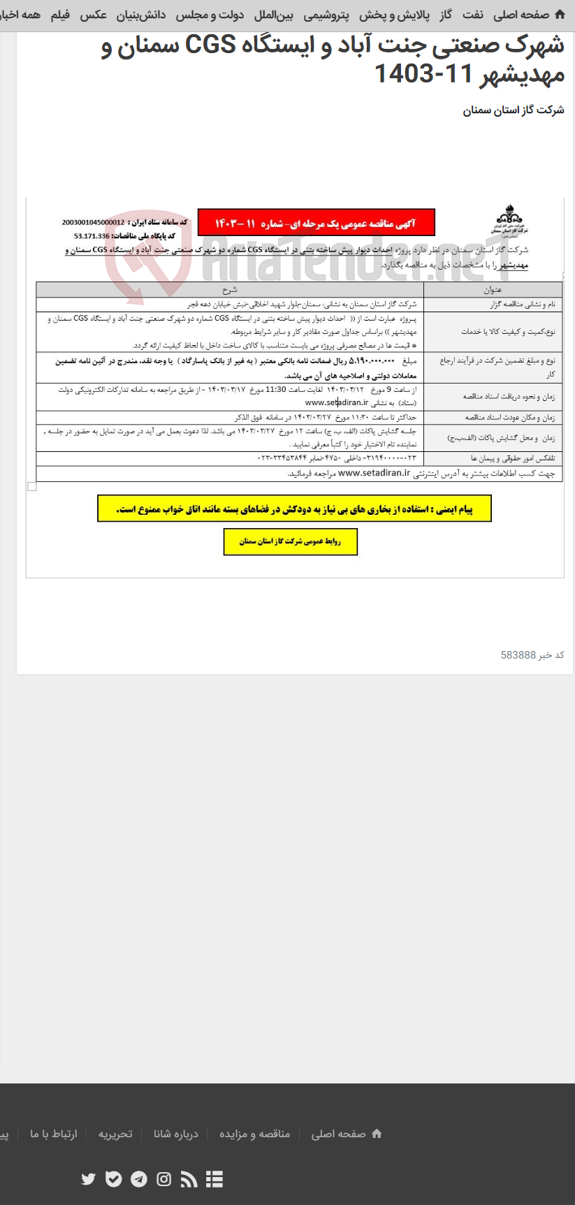 تصویر کوچک آگهی احداث دیوار پیش ساخته بتنی در ایستگاه CGS شماره دو شهرک صنعتی جنت آباد و ایستگاه CGS سمنان و مهدیشهر 11-1403