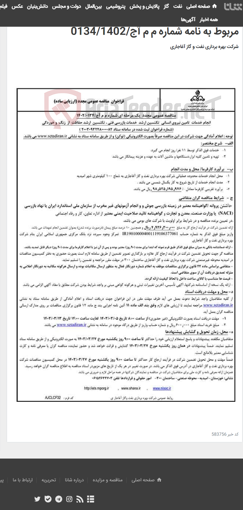 تصویر کوچک آگهی انجام خدمات تامین نیروی انسانی تکنسین ارشد خدمات بازرسی فنی ، تکنسین ارشد حفاظت از زنگ و خوردگی مربوط به نامه شماره م م آج/0134/1402