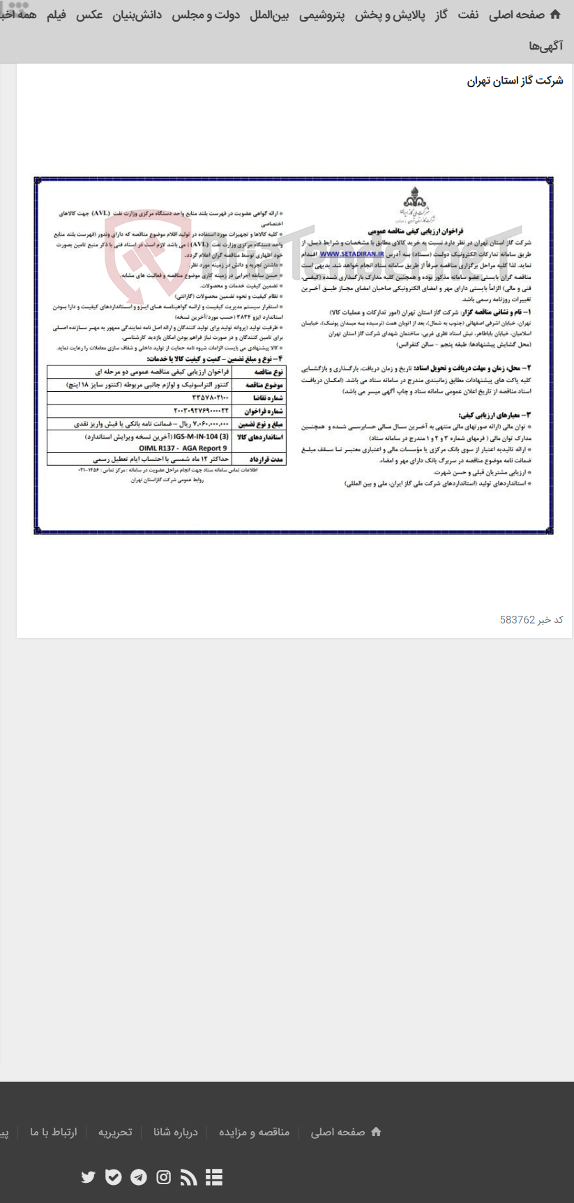 تصویر کوچک آگهی فراخوان ارزیابی کیفی مناقصه عمومی کنتور التراسونیک و لوازم جانبی مربوطه (کنتور سایز 18 اینچ)