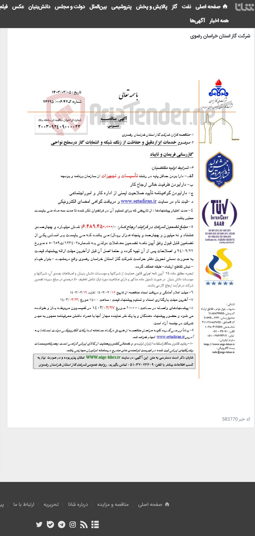 تصویر کوچک آگهی خدمات ابزاردقیق و حفاظت از زنگ شبکه و انشعابات گاز درسطح نواحی گازرسانی فریمان و تایباد