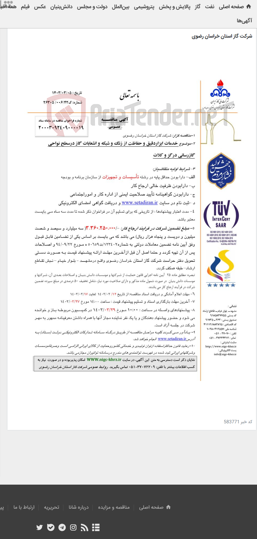 تصویر کوچک آگهی خدمات ابزاردقیق و حفاظت از زنگ و شبکه و انشعابات گاز درسطح نواحی گازرسانی درگز و کلات