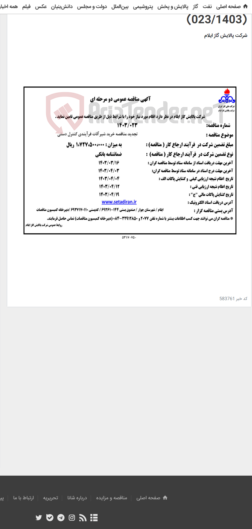 تصویر کوچک آگهی تجدید مناقصه خرید شیرآلات فرآیندی کنترل دستی (023/1403)
