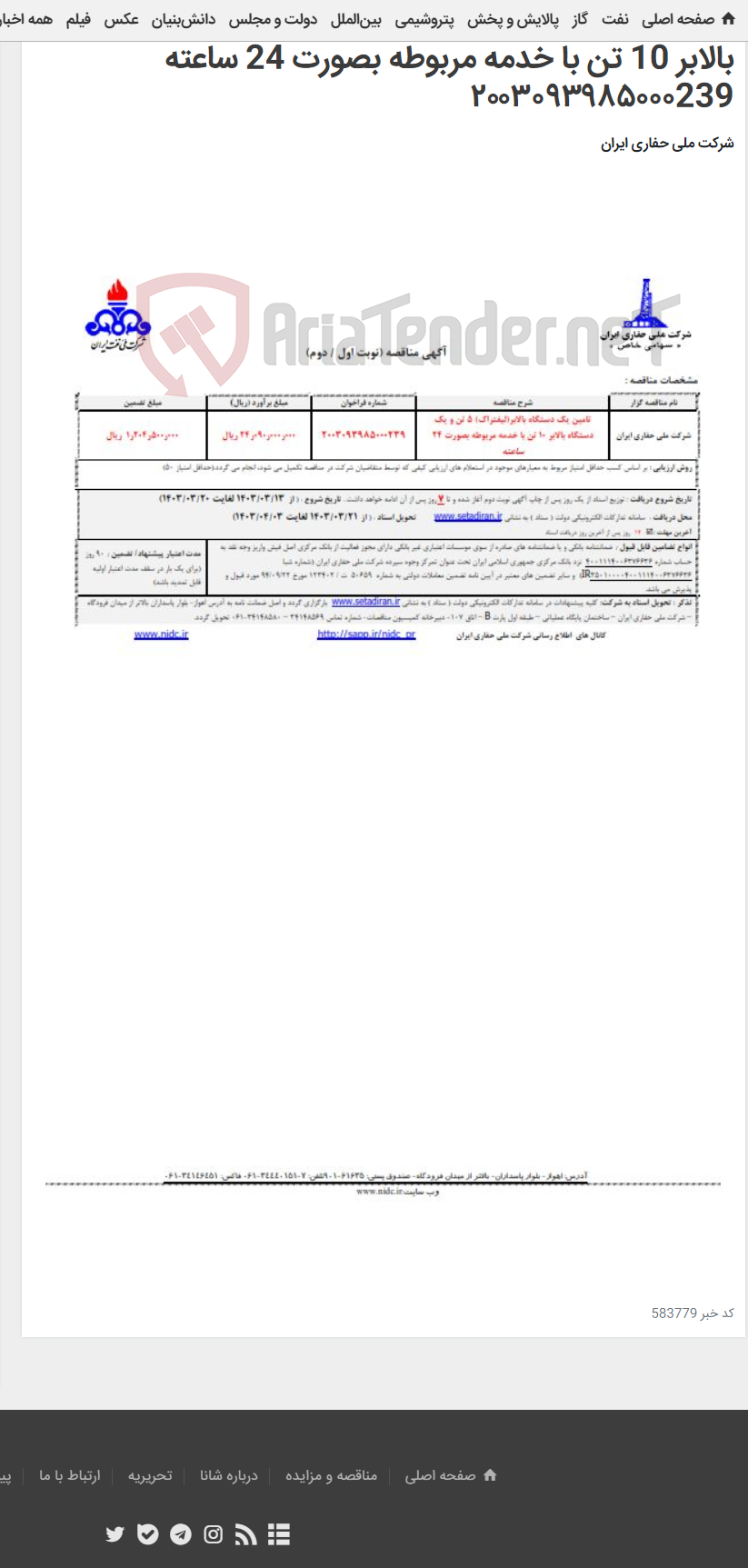 تصویر کوچک آگهی تامین یک دستگاه بالابر(لیفتراک) 5 تن و یک دستگاه بالابر 10 تن با خدمه مربوطه بصورت 24 ساعته ۲۰۰۳۰۹۳۹۸۵۰۰۰239