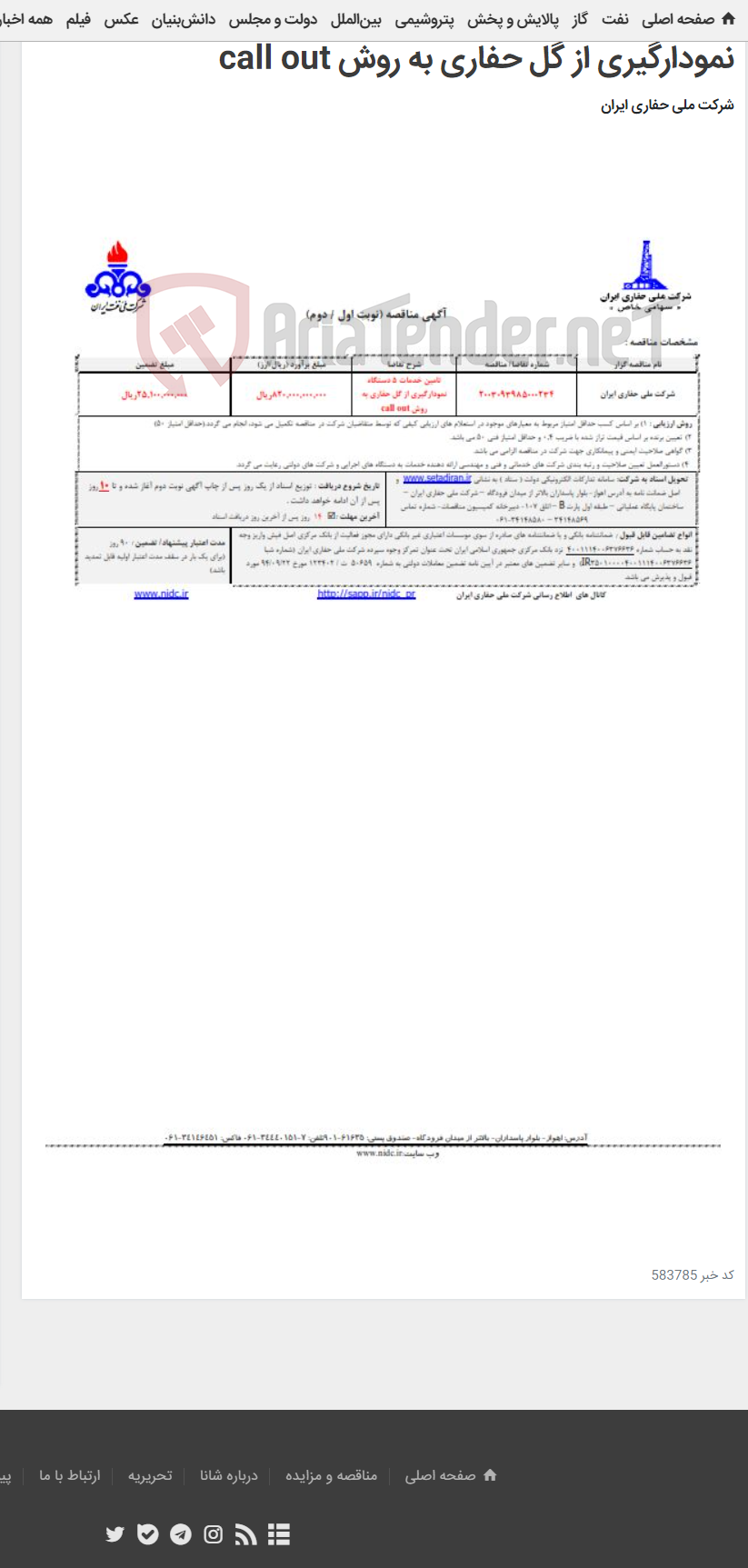تصویر کوچک آگهی 2003093985000234تامین خدمات 5 دستگاه نمودارگیری از گل حفاری به روش call out