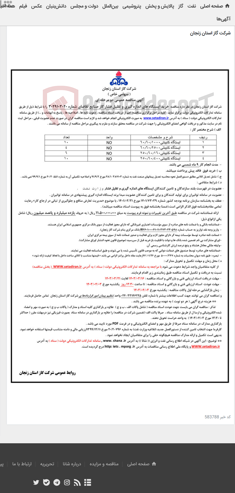 تصویر کوچک آگهی خرید ایستگاه های اندازه گیری و تقلیل فشار گاز صنایع تقاضای شماره 3029103020