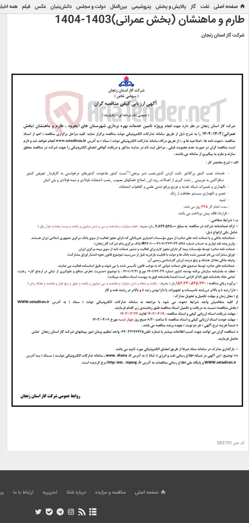 تصویر کوچک آگهی پروژه تامین خدمات بهره برداری شهرستان های ایجرود ، طارم و ماهنشان (بخش عمرانی)1403-1404