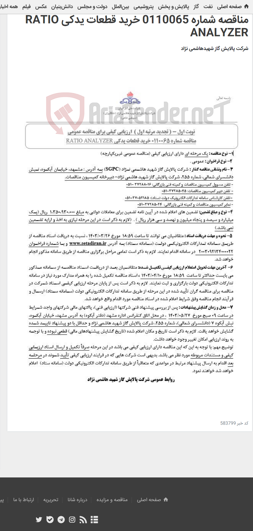 تصویر کوچک آگهی تجدید مرتبه اول ارزیابی کیفی برای مناقصه عمومی مناقصه شماره 0110065 خرید قطعات یدکی RATIO ANALYZER
