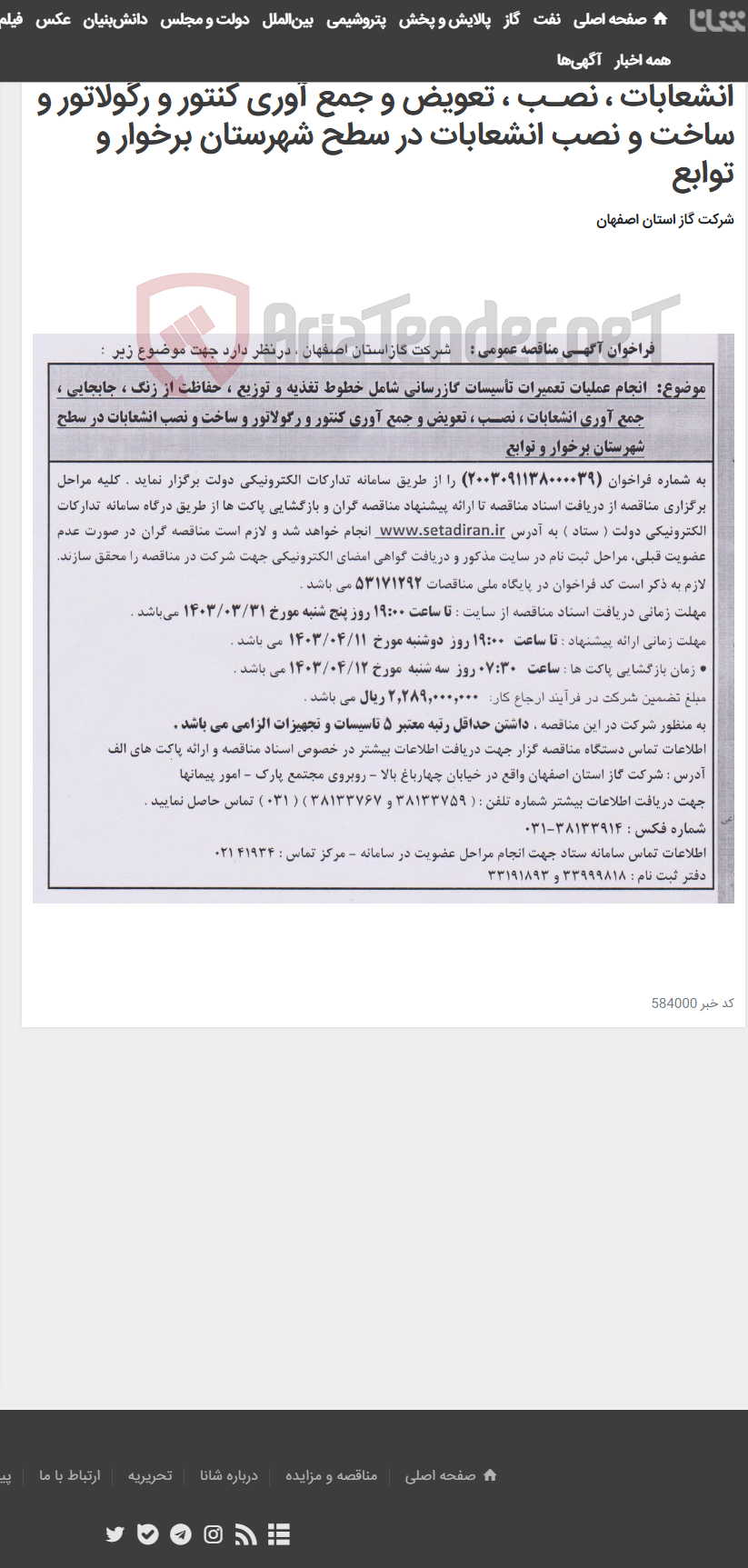 تصویر کوچک آگهی انجام عملیات تعمیرات تأسیسات گازرسانی شامل خطوط تغذیه و توزیع ، حفاظت از زنگ ، جابجایی ، جمع آوری انشعابات ، نصـب ، تعویض و جمع آوری کنتور و رگولاتور و ساخت و نصب انشعابات در سطح شهرستان برخوار و توابع