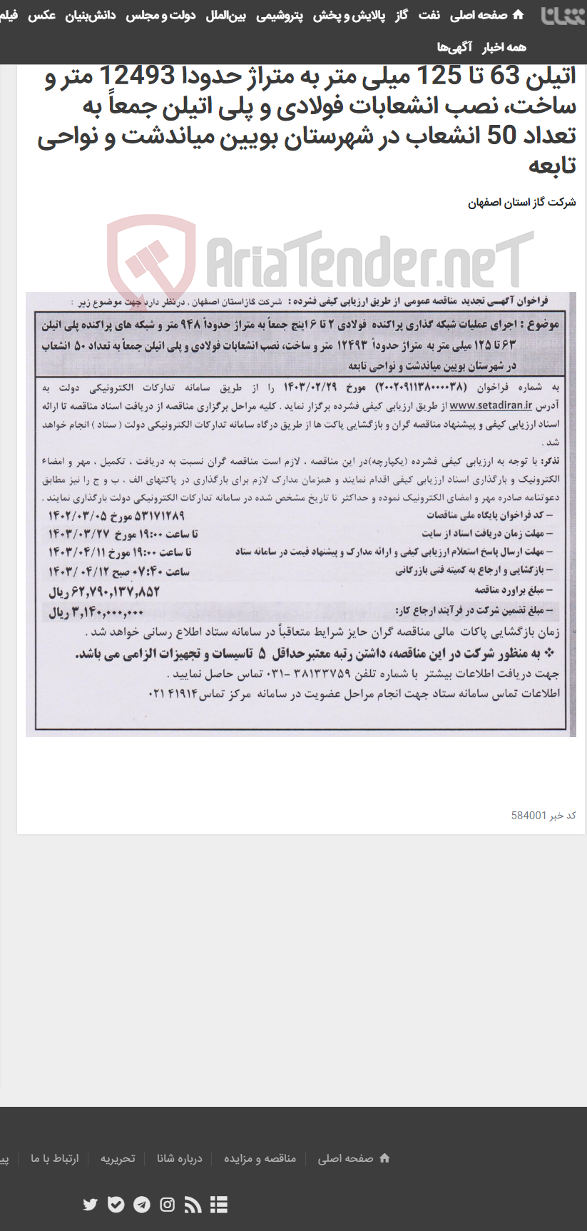 تصویر کوچک آگهی اجرای عملیات شبکه گذاری پراکنده فولادی 2 تا 6 اینچ جمعاً به متراژ حدوداً 948 متر و شبکه های پراکنده پلی اتیلن 63 تا 125 میلی متر به متراژ حدوداً 12493 متر و ساخت، نصب انشعابات فولادی و پلی اتیلن جمعاً به تعداد 50 انشعاب در شهرستان بویین میاندشت و نواحی تابعه