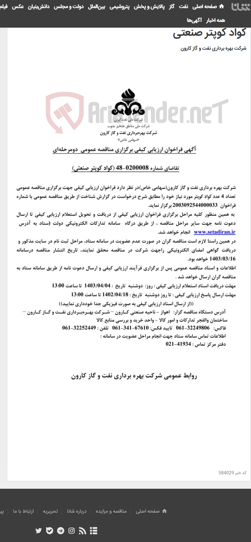تصویر کوچک آگهی آگهی فراخوان ارزیابی کیفی برگزاری مناقصه عمومی دومرحله ای درخواست شماره 0200008-48 مربوط به کواد کوپتر صنعتی