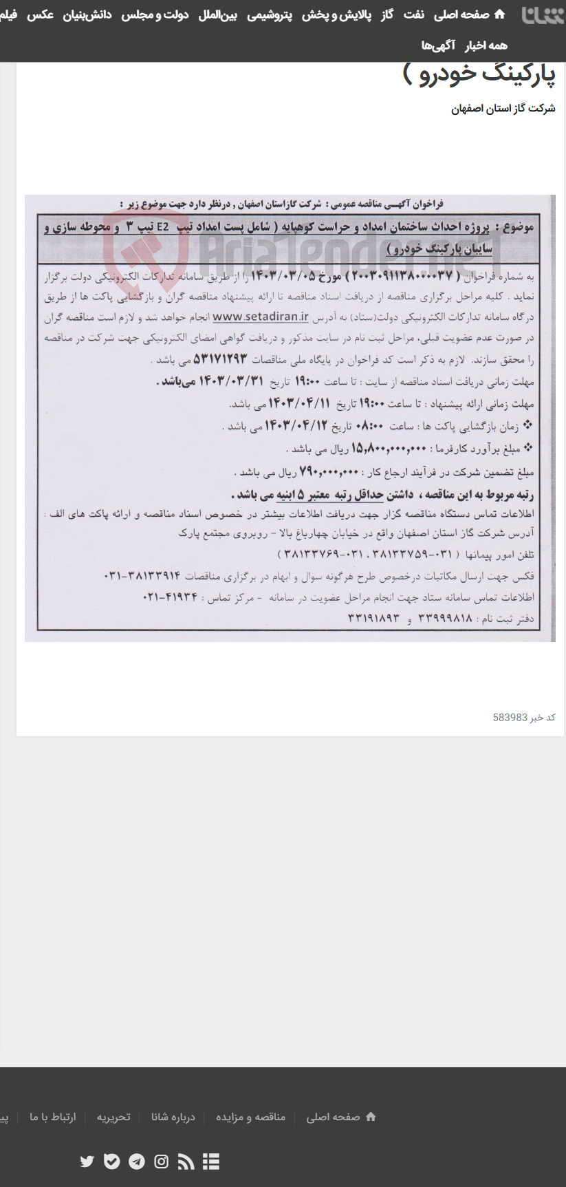 تصویر کوچک آگهی پروژه احداث ساختمان امداد و حراست کوهپایه ( شامل پست امداد تیپE2 تیپ 3و محوطه سازی و سایبان پارکینگ خودرو )