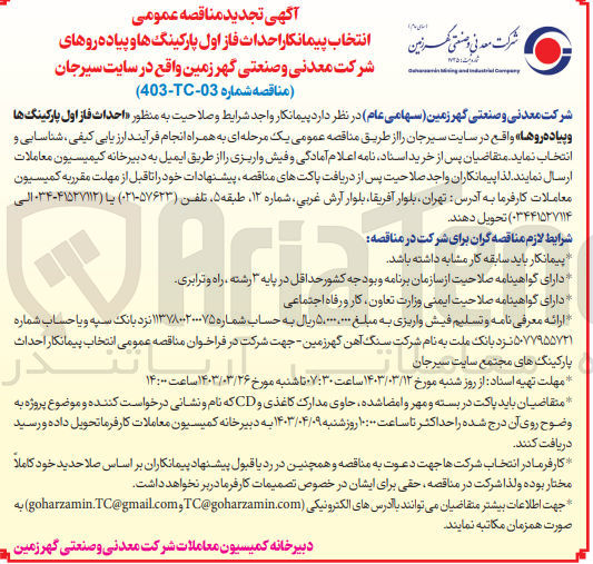 تصویر کوچک آگهی احداث فاز اول پارکینگ ها و پیاده رو ها 