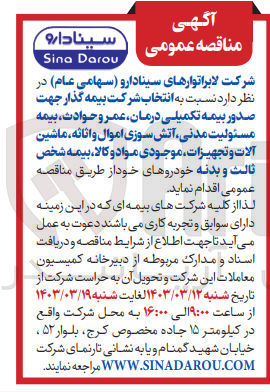 تصویر کوچک آگهی صدوربیمه تکمیلی درمان ،عمر و حوادث ،بیمه مسئولیت مدنی ،آتش سوزی اموال و اثاثیه ،ماشین آلات و تجهیزات ،موجودی مواد و کالا ،بیمه شخص ثالث و بدنه 