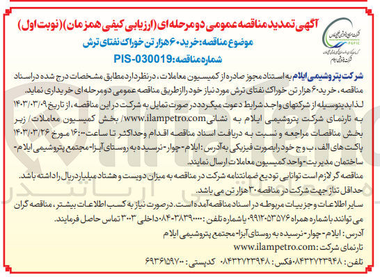 تصویر کوچک آگهی خرید 60 هزارتن خوراک نفتای ترش