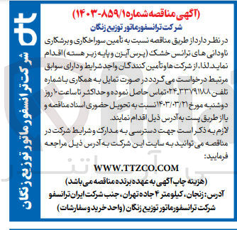 تصویر کوچک آگهی تامین سوراخکاری و برشکاری ناودانی های ترانس خشک (پرس آیزن و پایه زیرهسته )
