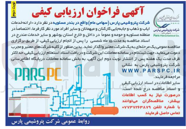 تصویر کوچک آگهی ازائه خدمات ایاب و ذهاب و جابجایی کارکنان ومیهمانان وسایر افراد مورد نیاز کارفرما 