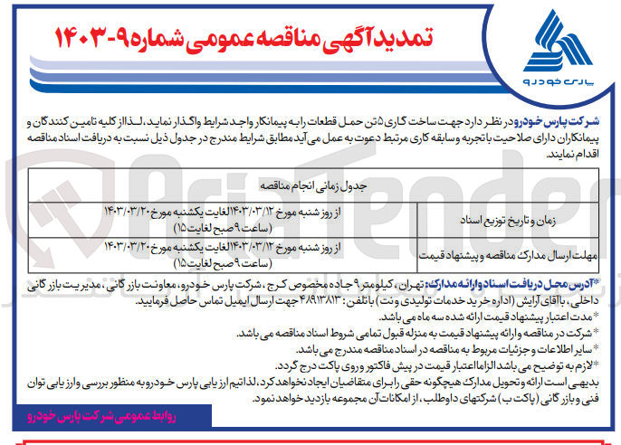 تصویر کوچک آگهی ساخت گاری 5 تن حمل قطعات 