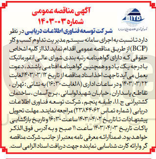 تصویر کوچک آگهی اجرای سامانه مدیریت تداوم کسب و کار BCP
