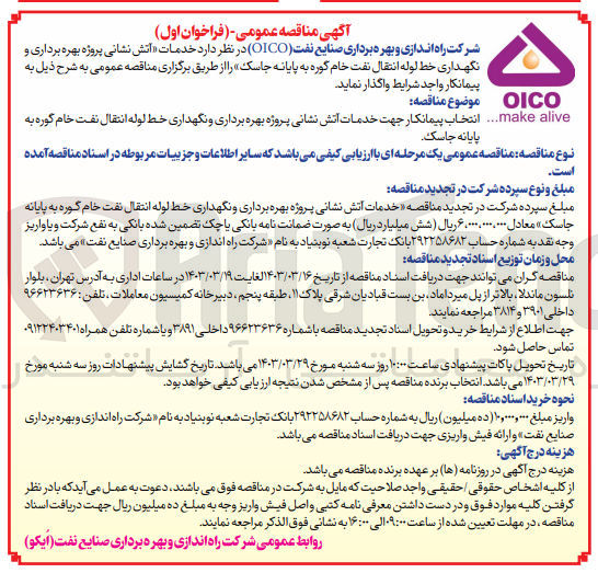 تصویر کوچک آگهی واگذاری خدمات آتش نشانی پروژه بهره برداری و نگهداری خط لوله انتقال نفت 