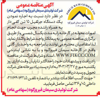 تصویر کوچک آگهی اجاره یک دستگاه جرثقیل 15 تن کفی دار به همراه راننده مجرب 