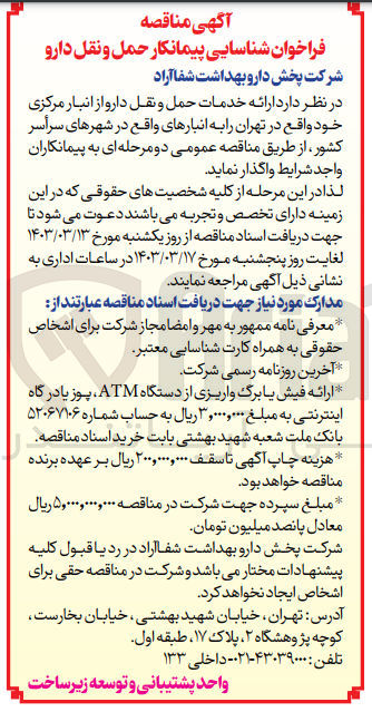تصویر کوچک آگهی ارائه خدمات حمل و نقل دارو از انبار مرکزی خود واقع در تهران به انبار های واقع در شهرهای سراسر کشور 