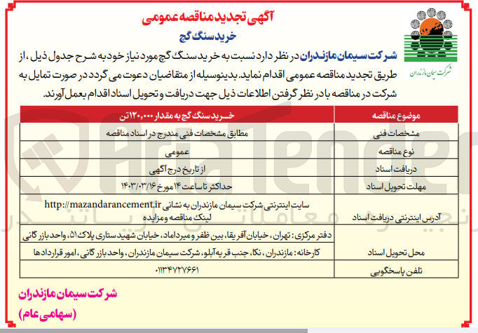 تصویر کوچک آگهی خرید سنگ گچ 