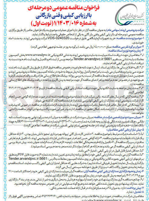 تصویر کوچک آگهی ارزیابی کیفی خرید تجهیزات آزمایشگاهی