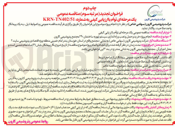 تصویر کوچک آگهی ارزیابی کیفی انجام پروژه خرید و حمل و نصب و راه اندازی سیستم تهویه ساختمان