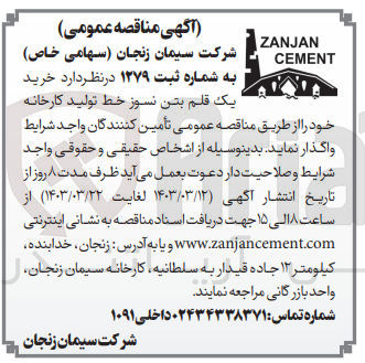 تصویر کوچک آگهی خرید یک قلم بتن نسوز خط تولید کارخانه خود 