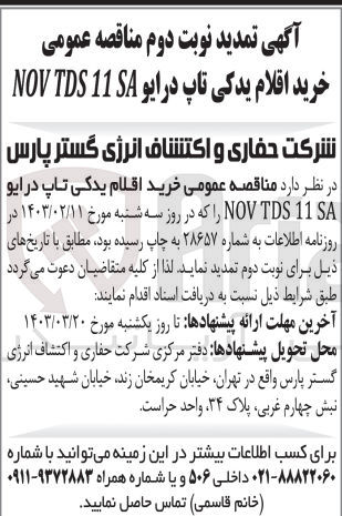 تصویر کوچک آگهی خرید اقلام یدکی تاپ درایو NOV TDS 11 SA 