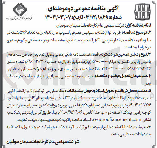 تصویر کوچک آگهی خرید انواع گلوله و سیلیس مصرفی آسیاب های گلوله ای به تعداد 576 بشکه در سایزهای مختلف به مقدار تقریبی 520 تن 