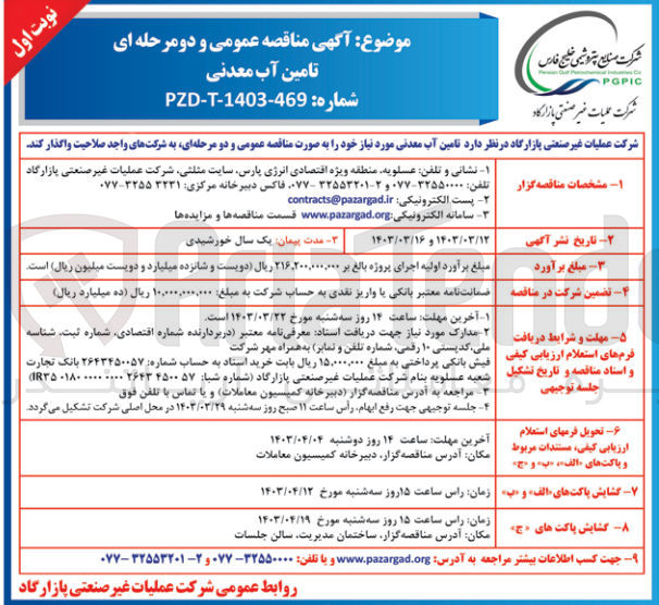تصویر کوچک آگهی تامین آب معدنی 