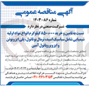 تصویر کوچک آگهی تامین و خرید 850.000 کیلوگرم انواع مواد اولیه شیمیایی