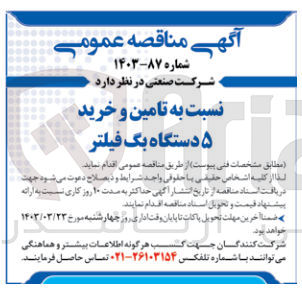 تصویر کوچک آگهی تامین و خرید 5 دستگاه بگ فیلتر 