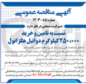 تصویر کوچک آگهی تامین و خرید 250،000 کیلوگرم دواتیل هگزانول 