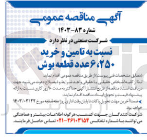 تصویر کوچک آگهی تامین و خرید 6.250 عدد قطعه بوش