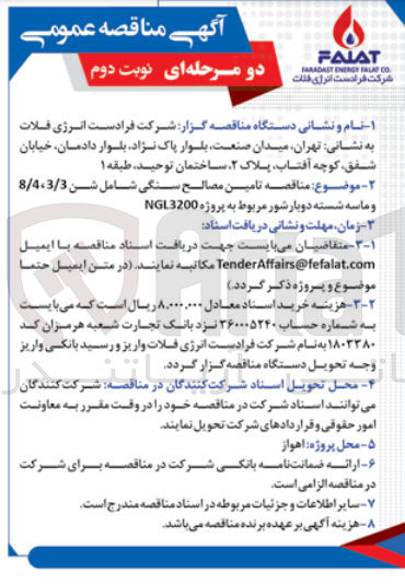 تصویر کوچک آگهی تامین مصالح سنگی شامل شن 3/3،8/4 و ماسه شسته دوبار شور