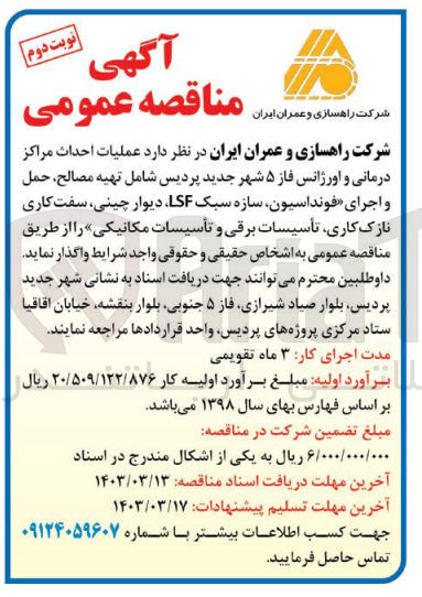 تصویر کوچک آگهی واگذاری  عملیات احداث مراکز درمانی و اورژانس فاز 5 شهر پردیس شامل تهیه مصالح، حمل و اجرای فونداسیون، سازه سبک LSF، دیوارچینی، سفت کاری، نازک کاری، تاسیسات برقی و تاسیسات مکانیکی 