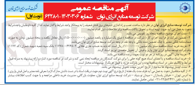 تصویر کوچک آگهی واگذاری ساخت، نصب و راه اندازی تابلوهای برق فشار ضعیف