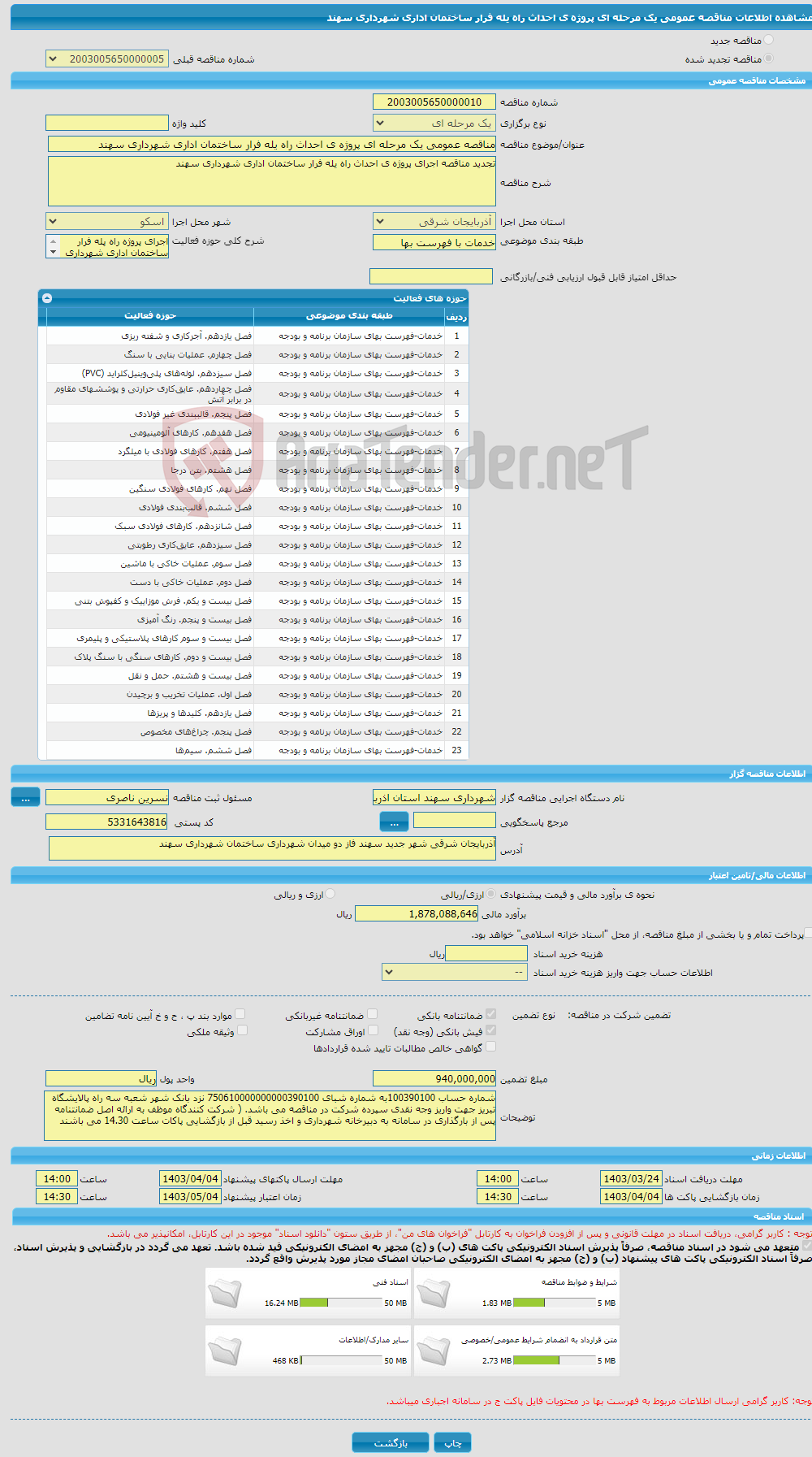 تصویر کوچک آگهی مناقصه عمومی یک مرحله ای پروژه ی احداث راه یله فرار ساختمان اداری شهرداری سهند