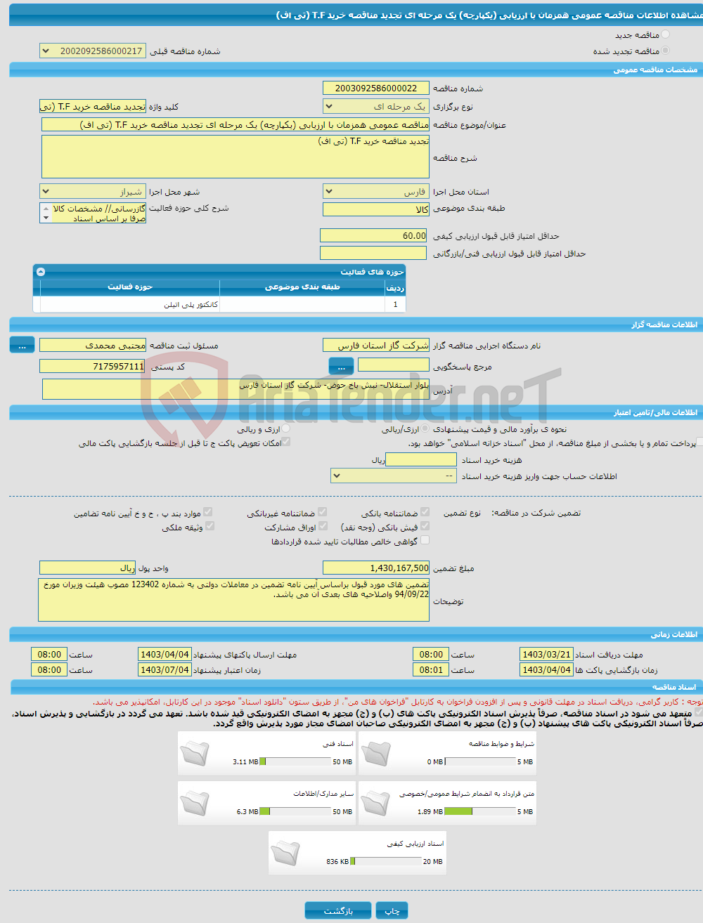 تصویر کوچک آگهی مناقصه عمومی همزمان با ارزیابی (یکپارچه) یک مرحله ای تجدید مناقصه خرید T.F (تی اف)