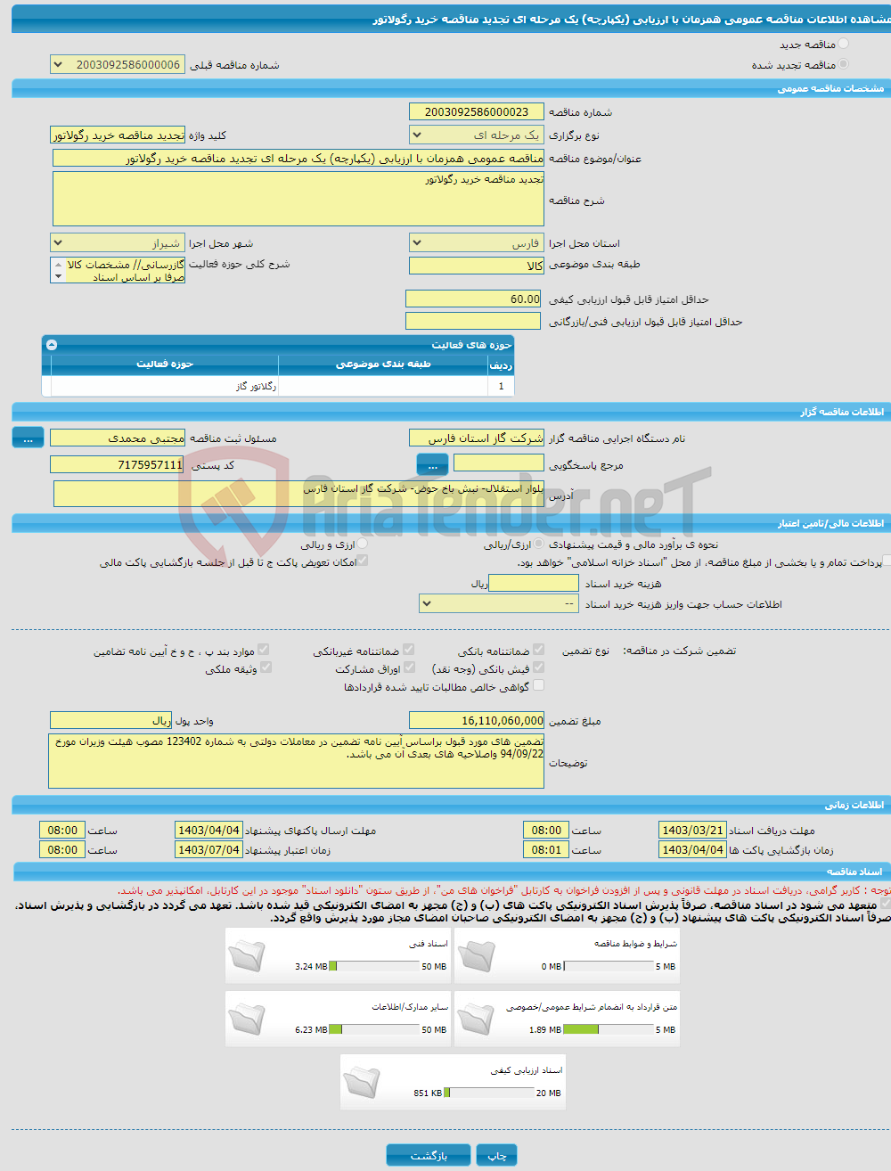 تصویر کوچک آگهی مناقصه عمومی همزمان با ارزیابی (یکپارچه) یک مرحله ای تجدید مناقصه خرید رگولاتور