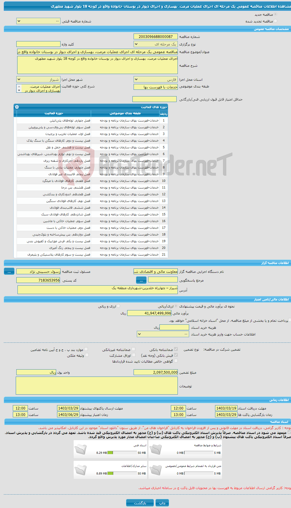 تصویر کوچک آگهی مناقصه عمومی یک مرحله ای اجرای عملیات مرمت، بهسازی و اجرای دیوار در بوستان خانواده واقع در کوچه 18 بلوار شهید مطهری 