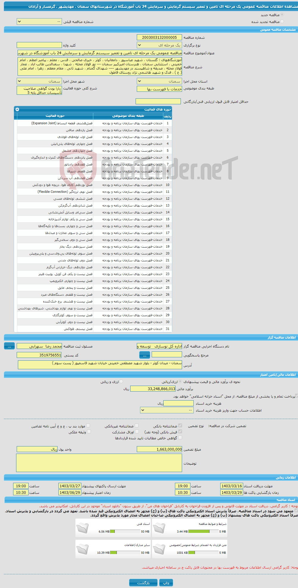 تصویر کوچک آگهی مناقصه عمومی یک مرحله ای تامین و تعمیر سیستم گرمایش و سرمایش 24 باب آموزشگاه در شهرستانهای سمنان ، مهدیشهر ، گرمسار و آرادان