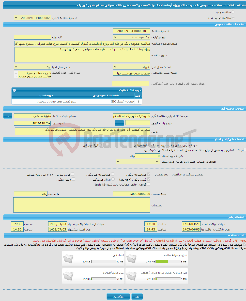 تصویر کوچک آگهی مناقصه عمومی یک مرحله ای پروژه آزمایشات کنترل کیفیت و کمیت طرح های عمرانی سطح شهر کهریزک